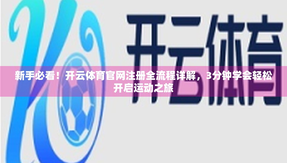 新手必看！开云体育官网注册全流程详解，3分钟学会轻松开启运动之旅