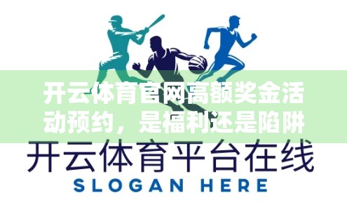 开云体育官网高额奖金活动预约，是福利还是陷阱？揭秘背后的真实套路！