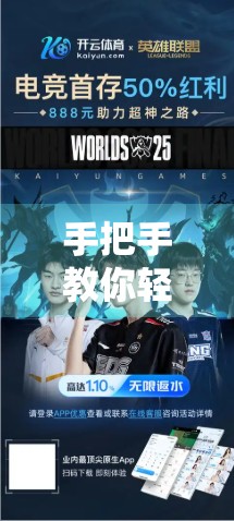 手把手教你轻松下载开云体育APP最新版本！新手也能秒变高手！