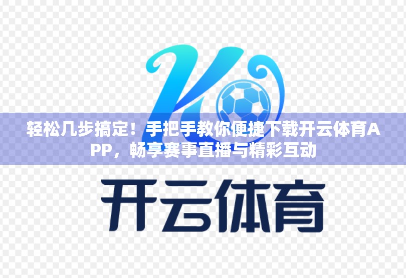 轻松几步搞定！手把手教你便捷下载开云体育APP，畅享赛事直播与精彩互动