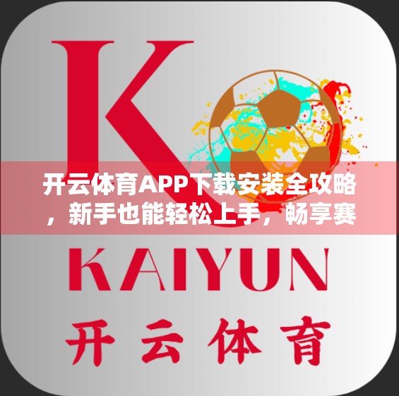 开云体育APP下载安装全攻略，新手也能轻松上手，畅享赛事直播与竞猜乐趣！