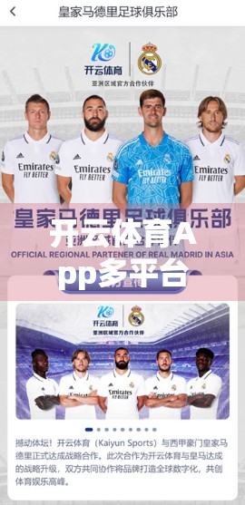 开云体育App多平台同步使用全攻略，一账号通吃，畅享赛事无死角！