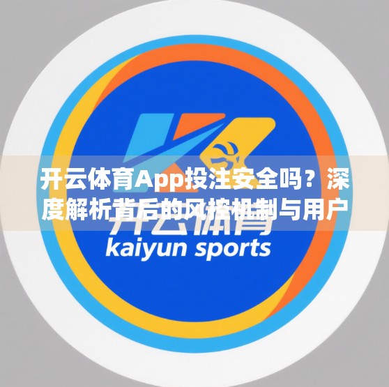 开云体育App投注安全吗？深度解析背后的风控机制与用户避坑指南