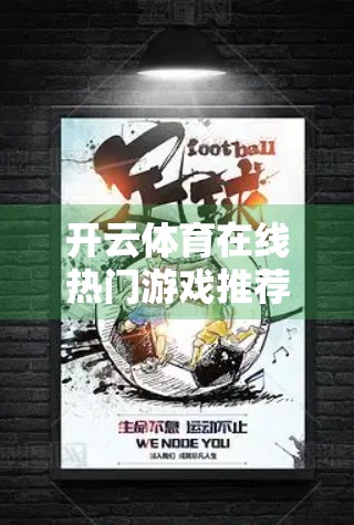 开云体育在线热门游戏推荐攻略，玩转电竞新潮流，轻松上手不踩雷！