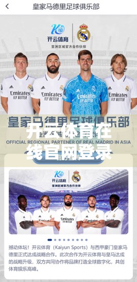 开云体育在线官网登录入口全攻略，新手必看的5步高效注册与使用指南