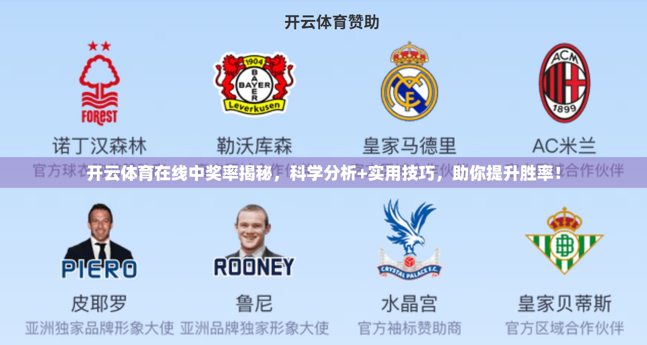 开云体育在线中奖率揭秘，科学分析+实用技巧，助你提升胜率！