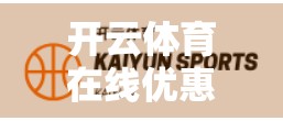 开云体育在线优惠券领取全攻略，新手也能轻松上手的福利指南！