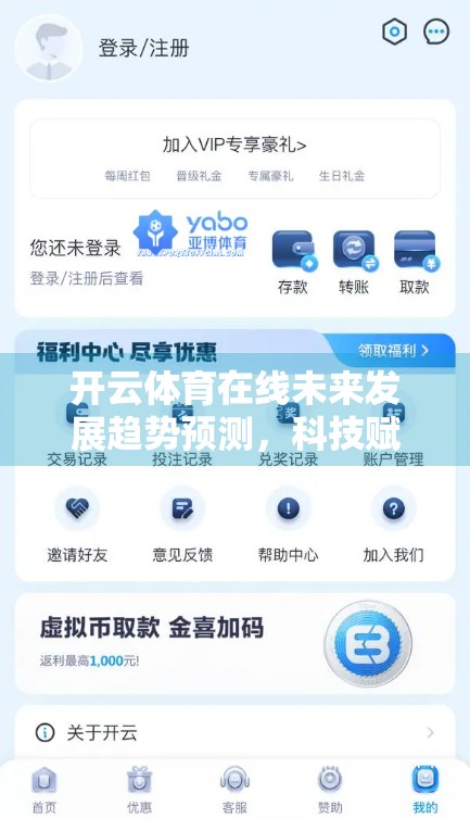 开云体育在线未来发展趋势预测，科技赋能、生态重构与全球体育新纪元