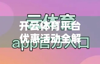 开云体育平台优惠活动全解析，新手福利、充值返利与赛事专属惊喜大揭秘！