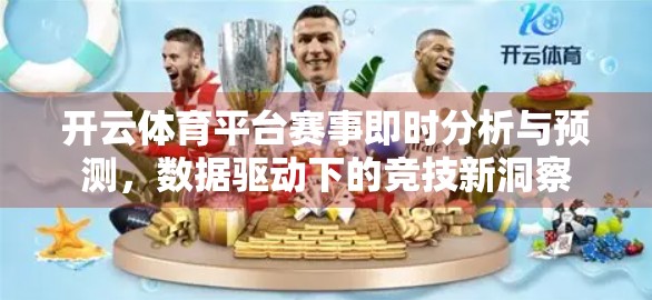 开云体育平台赛事即时分析与预测，数据驱动下的竞技新洞察