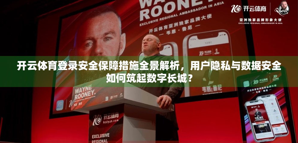 开云体育登录安全保障措施全景解析，用户隐私与数据安全如何筑起数字长城？
