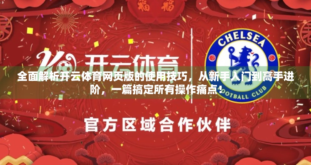 全面解析开云体育网页版的使用技巧，从新手入门到高手进阶，一篇搞定所有操作痛点！