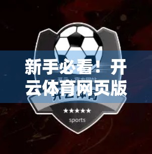 新手必看！开云体育网页版账号注册全攻略+五大安全防护指南，让你畅享赛事无忧体验！