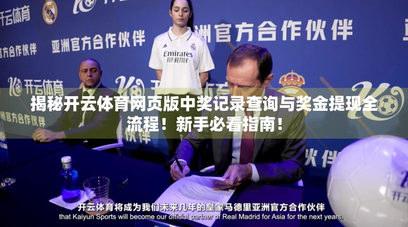 揭秘开云体育网页版中奖记录查询与奖金提现全流程！新手必看指南！