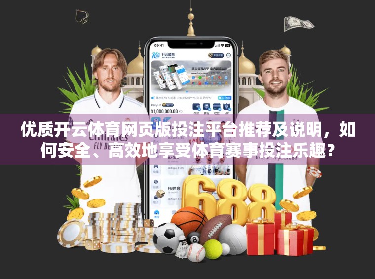 优质开云体育网页版投注平台推荐及说明，如何安全、高效地享受体育赛事投注乐趣？