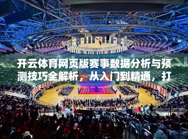 开云体育网页版赛事数据分析与预测技巧全解析，从入门到精通，打造你的智能观赛指南