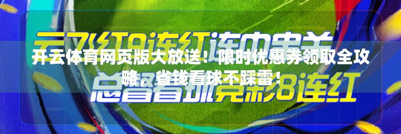 开云体育网页版大放送！限时优惠券领取全攻略，省钱看球不踩雷！