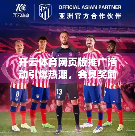 开云体育网页版推广活动引爆热潮，会员奖励计划如何重塑用户粘性？