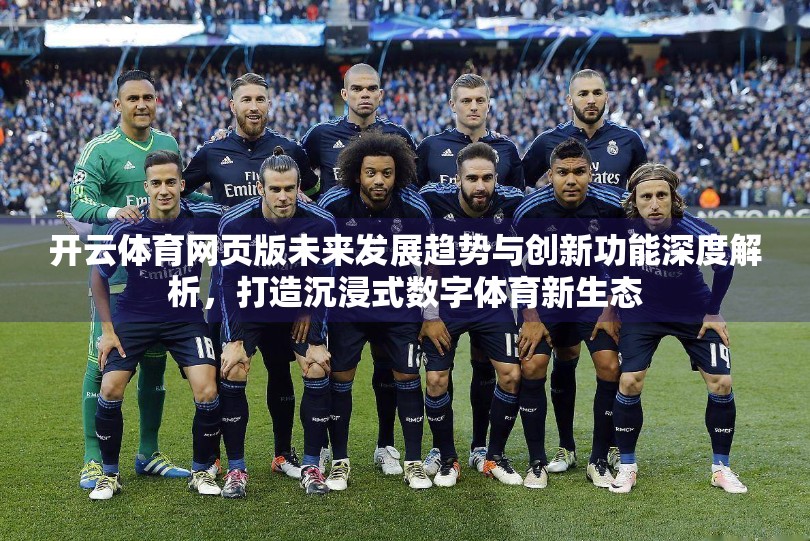 开云体育网页版未来发展趋势与创新功能深度解析，打造沉浸式数字体育新生态