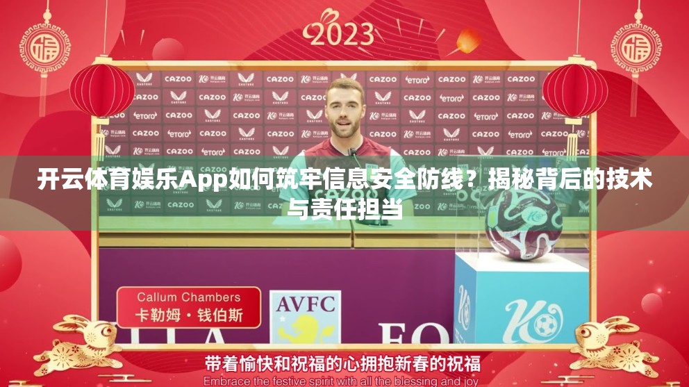 开云体育娱乐App如何筑牢信息安全防线？揭秘背后的技术与责任担当