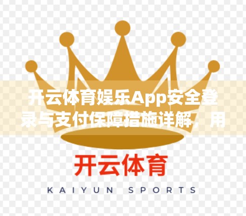 开云体育娱乐App安全登录与支付保障措施详解，用户隐私与资金安全如何双重守护？