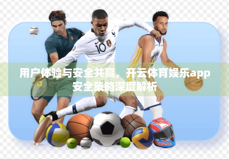 用户体验与安全共赢，开云体育娱乐app安全策略深度解析