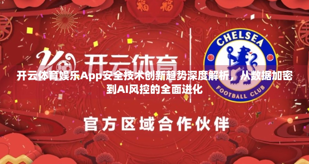 开云体育娱乐App安全技术创新趋势深度解析，从数据加密到AI风控的全面进化