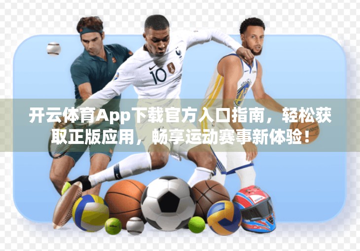 开云体育App下载官方入口指南，轻松获取正版应用，畅享运动赛事新体验！