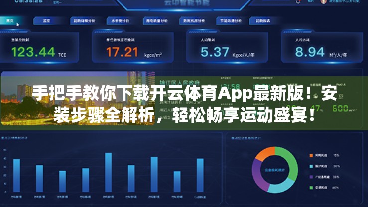 手把手教你下载开云体育App最新版！安装步骤全解析，轻松畅享运动盛宴！