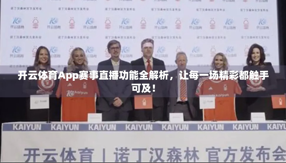 开云体育App赛事直播功能全解析，让每一场精彩都触手可及！