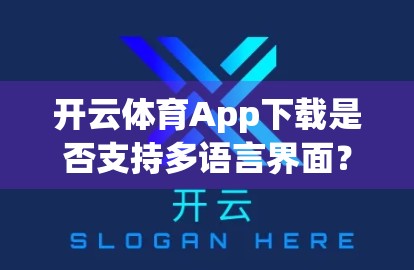 开云体育App下载是否支持多语言界面？一文带你全面了解！
