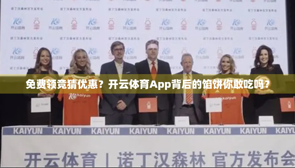 免费领竞猜优惠？开云体育App背后的馅饼你敢吃吗？