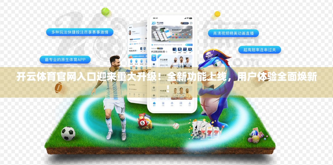 开云体育官网入口迎来重大升级！全新功能上线，用户体验全面焕新！