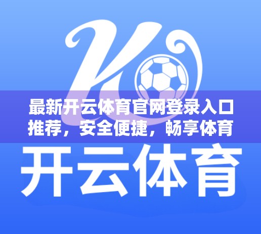 最新开云体育官网登录入口推荐，安全便捷，畅享体育盛宴！