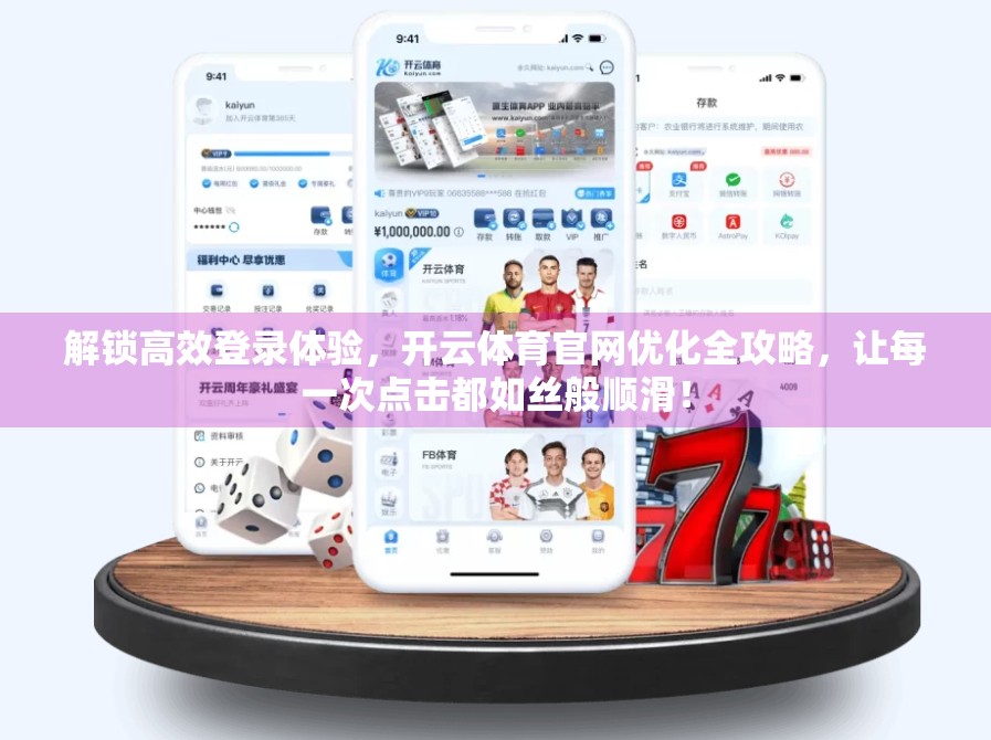 解锁高效登录体验，开云体育官网优化全攻略，让每一次点击都如丝般顺滑！