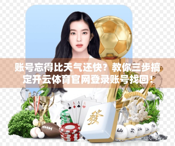 账号忘得比天气还快？教你三步搞定开云体育官网登录账号找回！