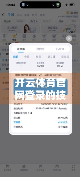 开云体育官网登录的技术支持服务，为体育迷打造无缝体验的隐形英雄