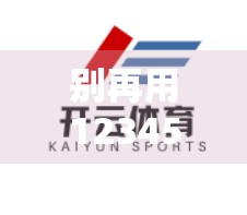 别再用123456了！开云体育官网登录强密码设置建议，90%的人都忽略了这一步！