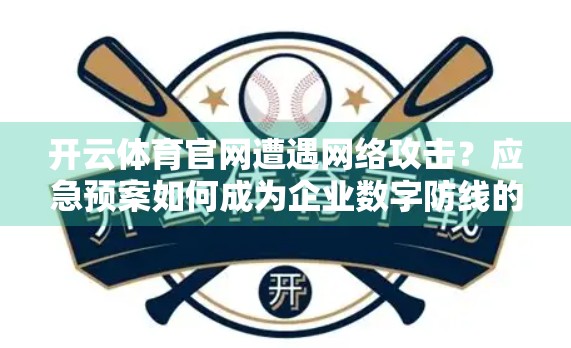 开云体育官网遭遇网络攻击？应急预案如何成为企业数字防线的定海神针？