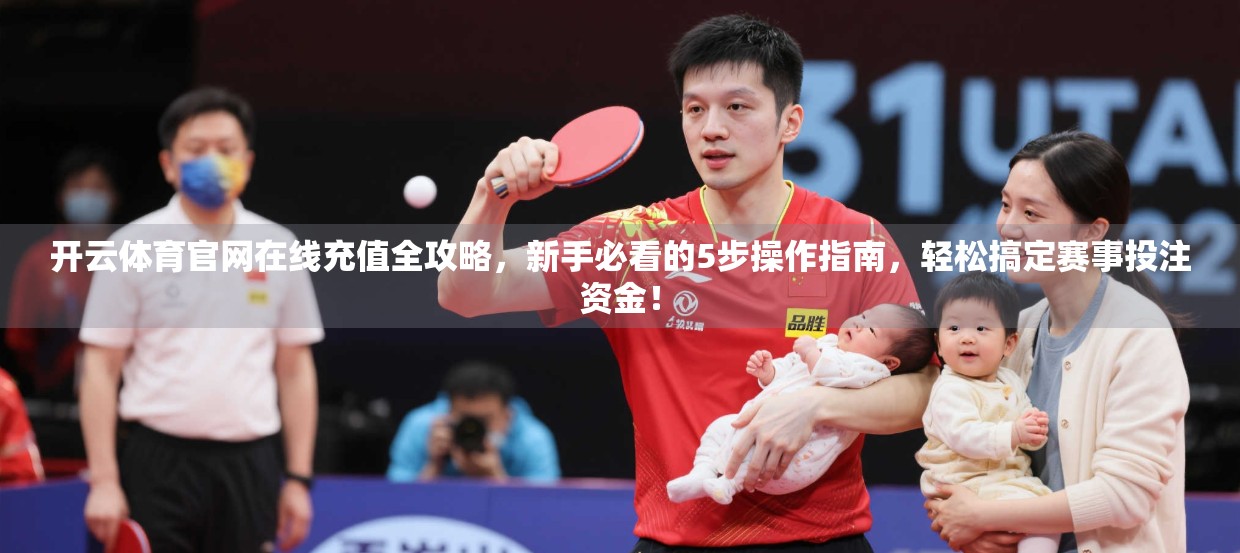 开云体育官网在线充值全攻略，新手必看的5步操作指南，轻松搞定赛事投注资金！
