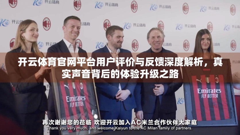 开云体育官网平台用户评价与反馈深度解析，真实声音背后的体验升级之路
