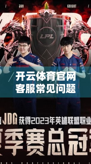 开云体育官网客服常见问题全解析，你遇到的难题，这里都有答案！