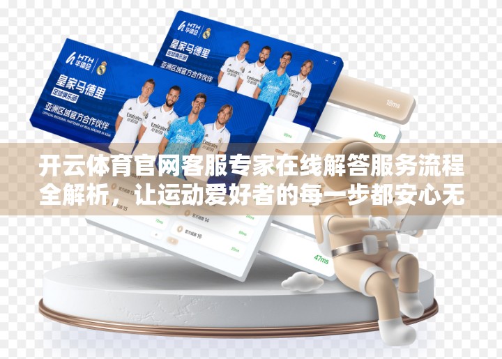 开云体育官网客服专家在线解答服务流程全解析，让运动爱好者的每一步都安心无忧