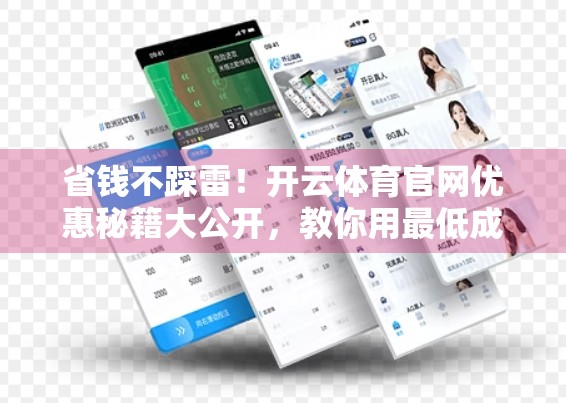 省钱不踩雷！开云体育官网优惠秘籍大公开，教你用最低成本玩转运动激情！