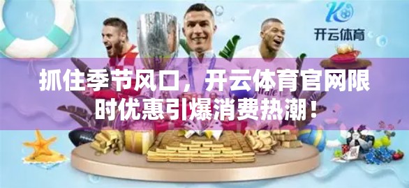 抓住季节风口，开云体育官网限时优惠引爆消费热潮！