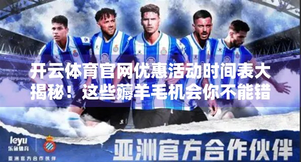 开云体育官网优惠活动时间表大揭秘！这些薅羊毛机会你不能错过！
