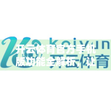 开云体育官方手机版功能全解析，让运动爱好者的每一刻都精彩纷呈！