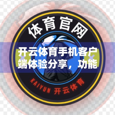开云体育手机客户端体验分享，功能强大却藏着小脾气的运动神器？