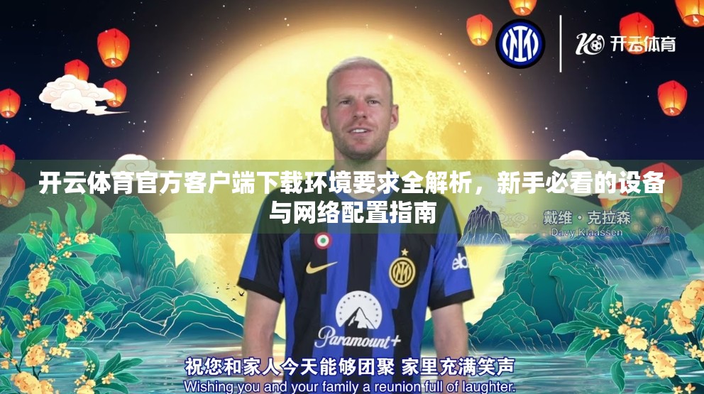 开云体育官方客户端下载环境要求全解析，新手必看的设备与网络配置指南