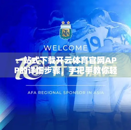 一站式下载开云体育官网APP的详细步骤，手把手教你轻松搞定！